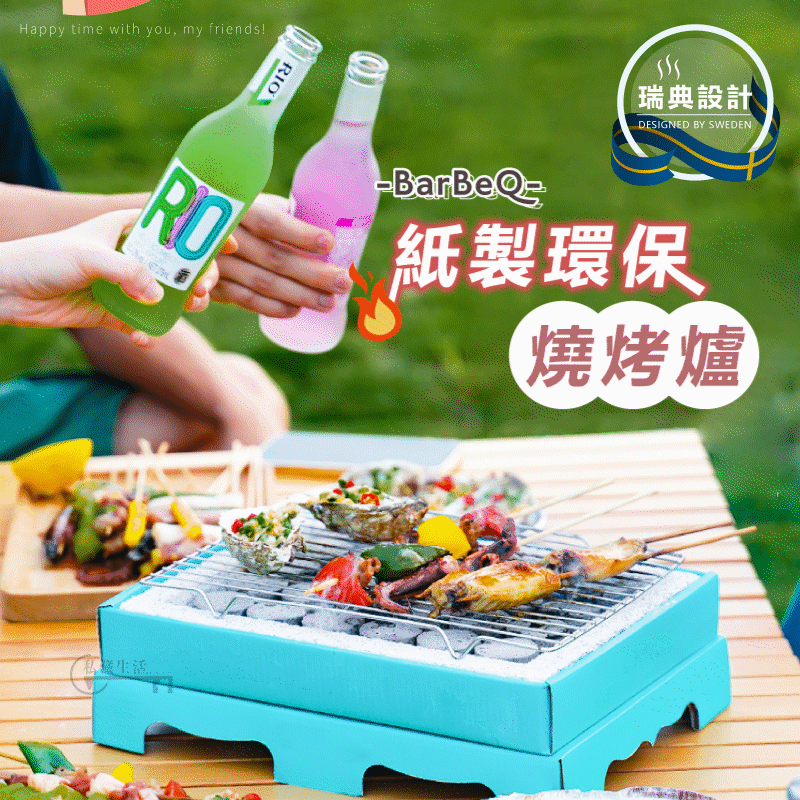 NEW 瑞典設計，烤肉也能環保愛地球【BBQ】超夯，紙質環保燒烤爐